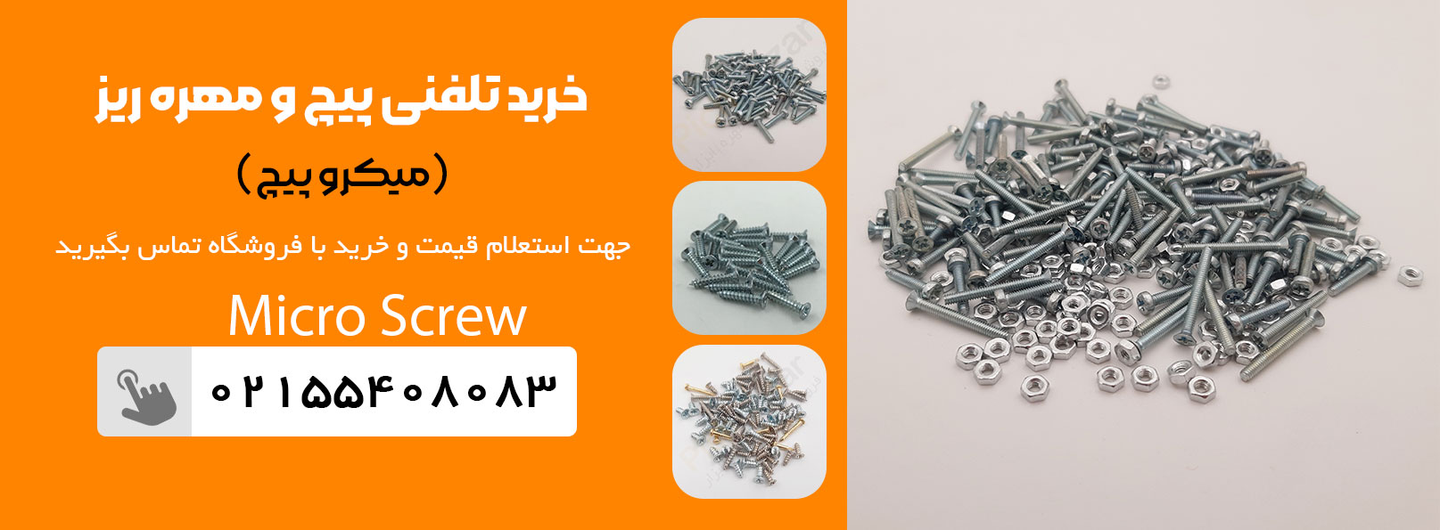 پیچ و مهره ریز استیل 