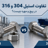 تفاوت استیل 304 و 316 در پیچ و مهره چیست؟