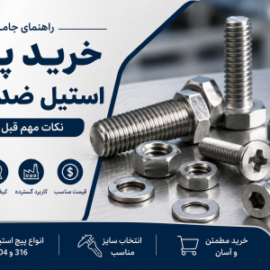راهنمای خرید پیچ استیل ضد زنگ