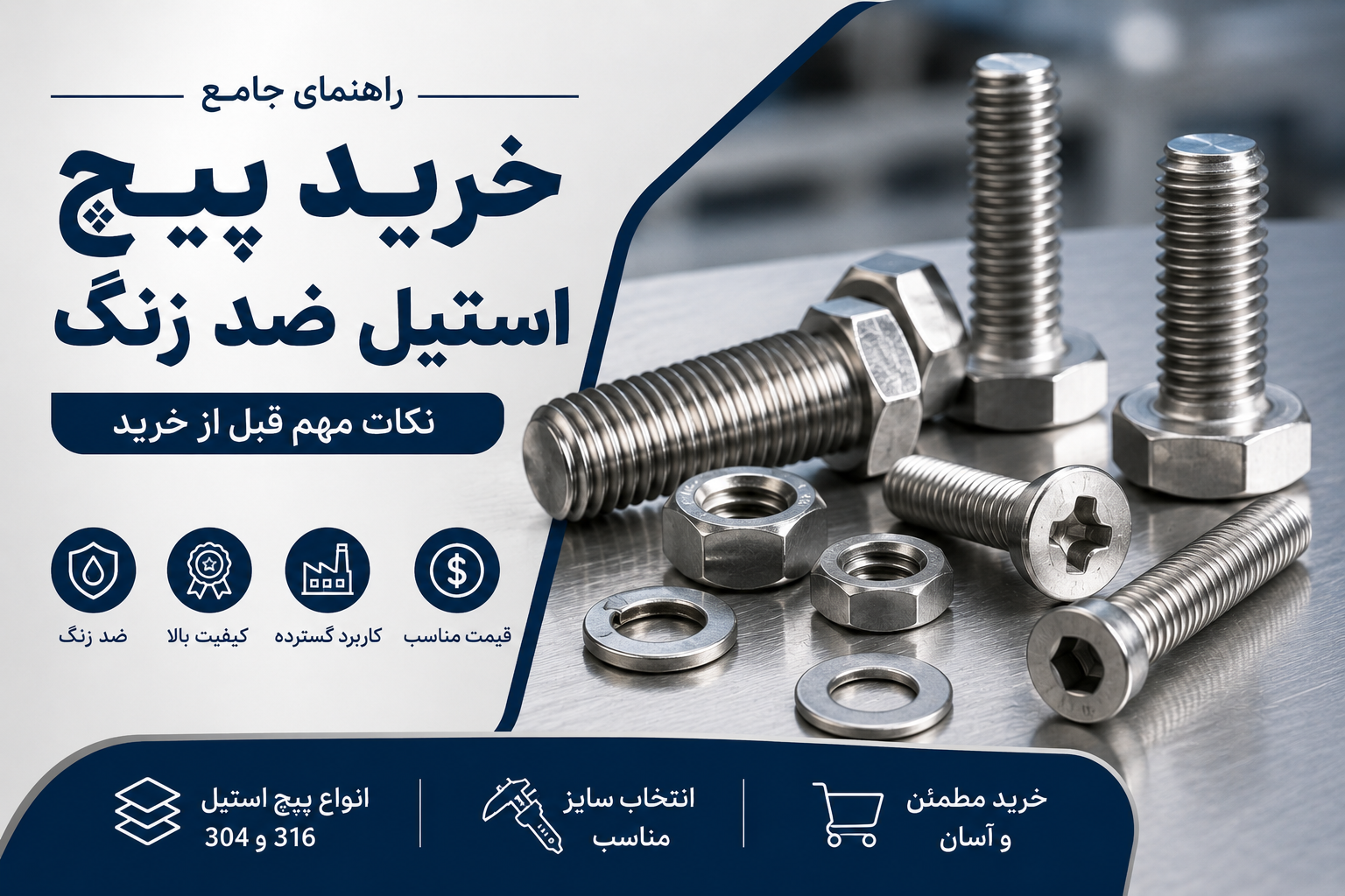 راهنمای خرید پیچ استیل ضد زنگ