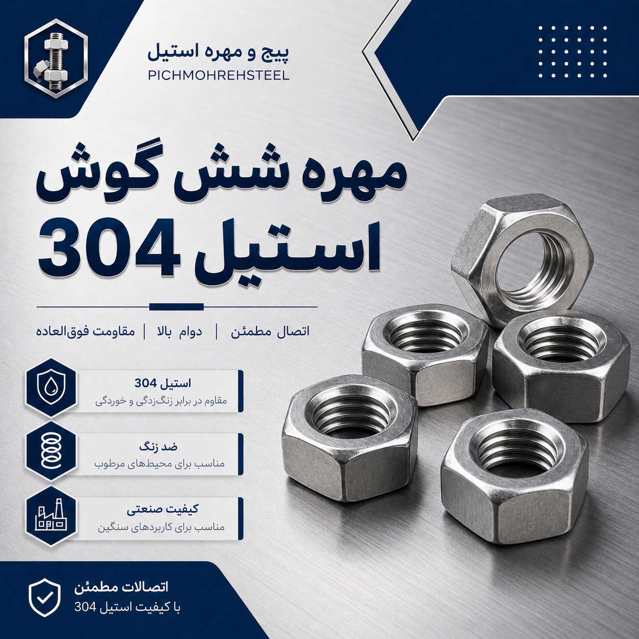 مهره  شش گوش استیل 304